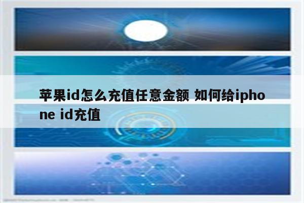苹果id怎么充值任意金额 如何给iphone id充值