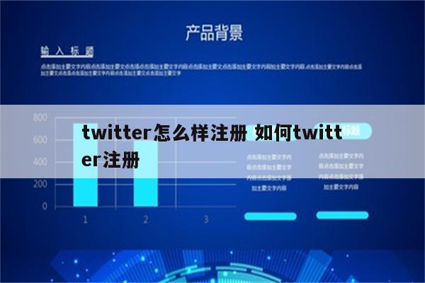twitter怎么样注册 如何twitter注册
