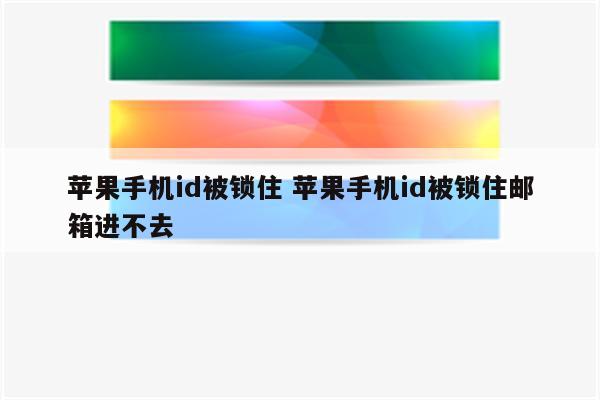 苹果手机id被锁住 苹果手机id被锁住邮箱进不去