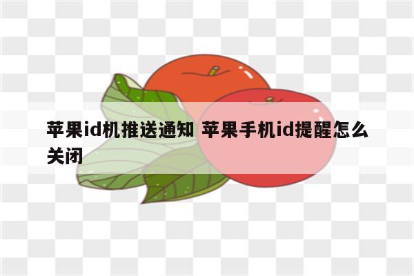 苹果id机推送通知 苹果手机id提醒怎么关闭