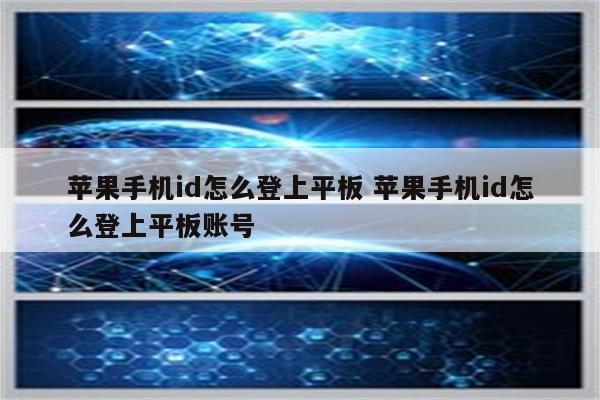 苹果手机id怎么登上平板 苹果手机id怎么登上平板账号