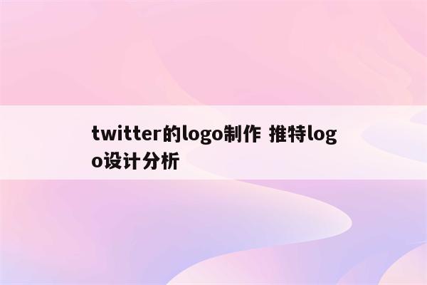 twitter的logo制作 推特logo设计分析