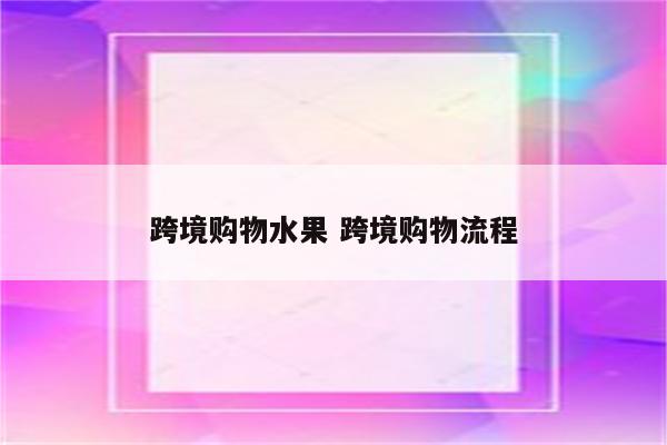 跨境购物水果 跨境购物流程
