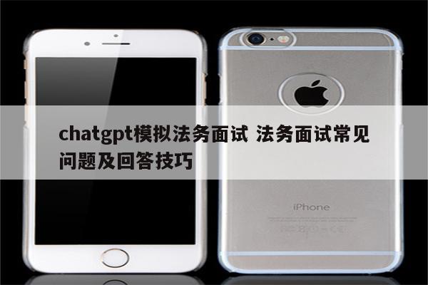 chatgpt模拟法务面试 法务面试常见问题及回答技巧
