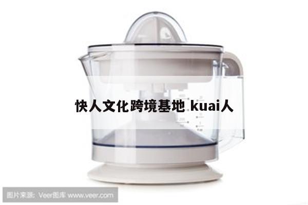 快人文化跨境基地 kuai人