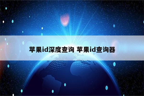 苹果id深度查询 苹果id查询器