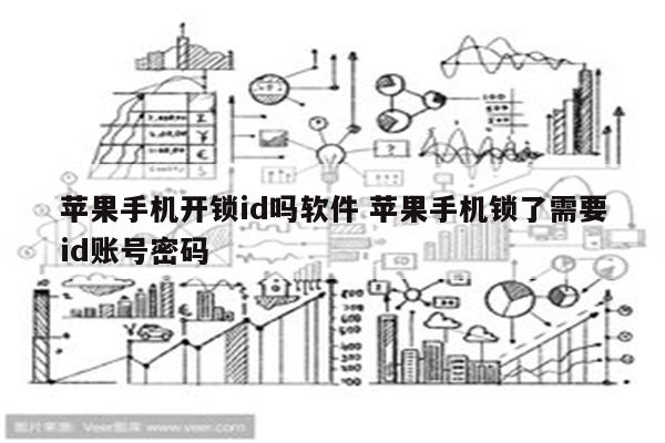 苹果手机开锁id吗软件 苹果手机锁了需要id账号密码