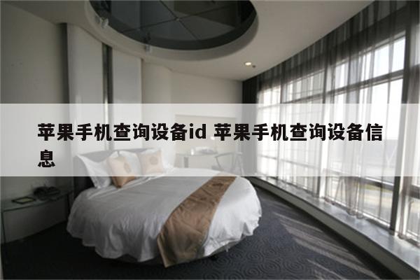 苹果手机查询设备id 苹果手机查询设备信息