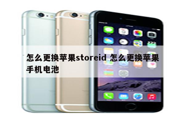 怎么更换苹果storeid 怎么更换苹果手机电池