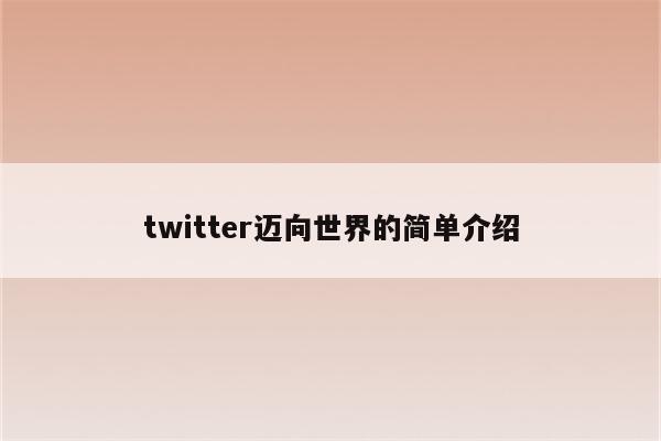 twitter迈向世界的简单介绍