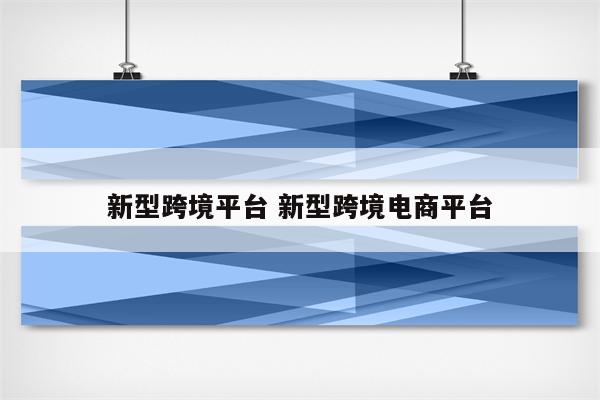 新型跨境平台 新型跨境电商平台