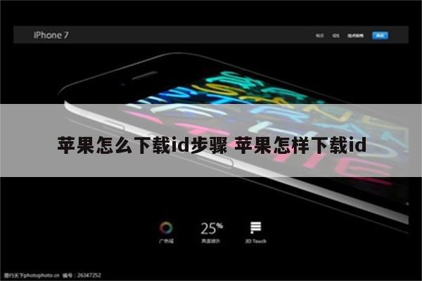 苹果怎么下载id步骤 苹果怎样下载id