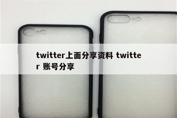 twitter上面分享资料 twitter 账号分享