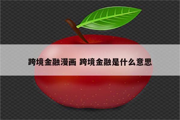 跨境金融漫画 跨境金融是什么意思