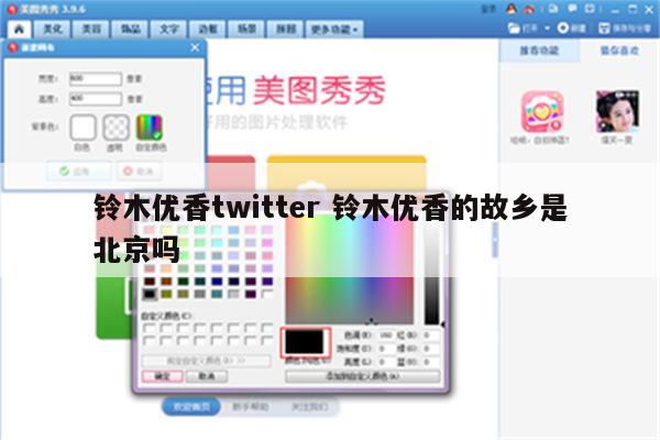 铃木优香twitter 铃木优香的故乡是北京吗
