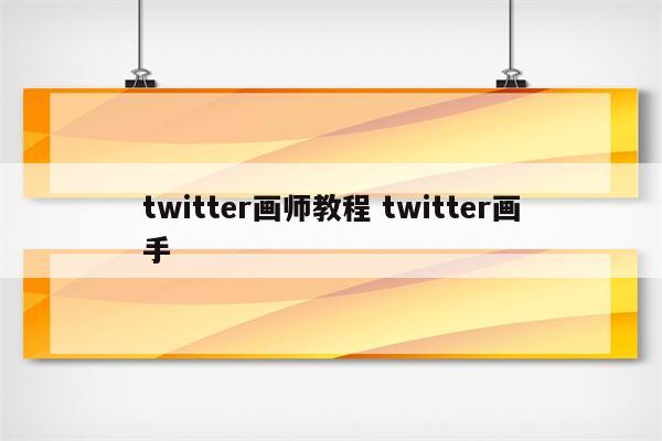 twitter画师教程 twitter画手