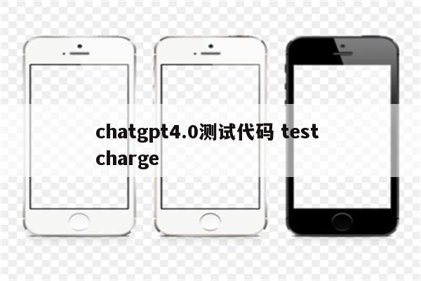 chatgpt4.0测试代码 test charge