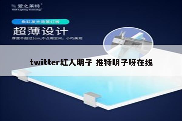 twitter红人明子 推特明子呀在线