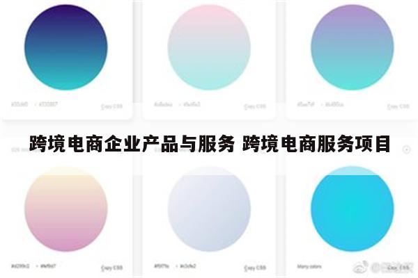 跨境电商企业产品与服务 跨境电商服务项目