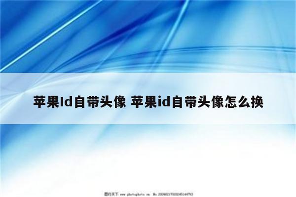 苹果Id自带头像 苹果id自带头像怎么换