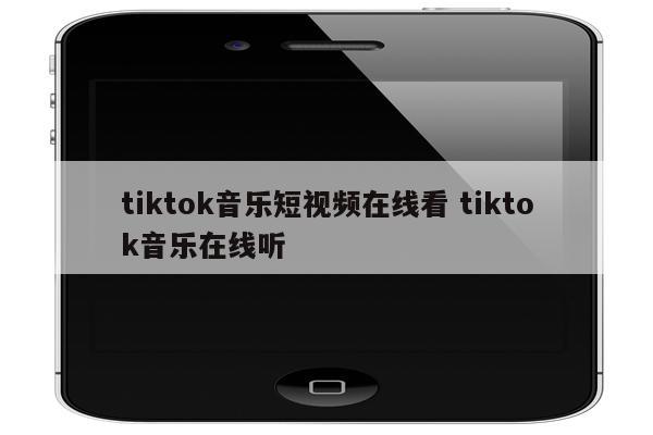 tiktok音乐短视频在线看 tiktok音乐在线听