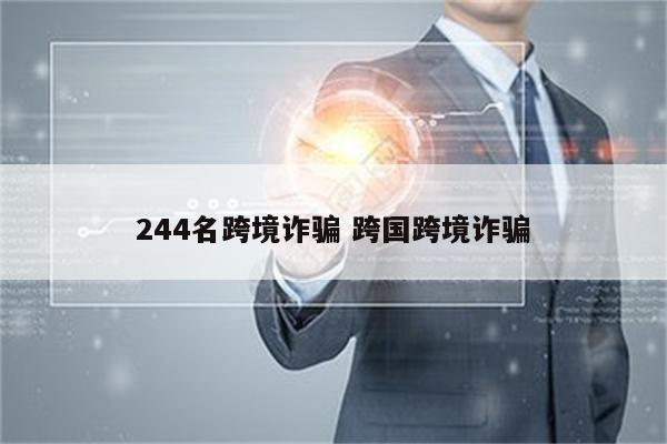 244名跨境诈骗 跨国跨境诈骗