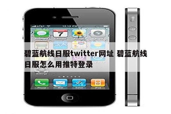 碧蓝航线日服twitter网址 碧蓝航线日服怎么用推特登录