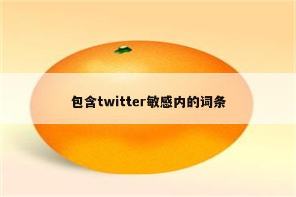 包含twitter敏感内的词条