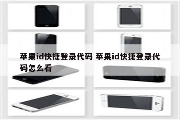 苹果id快捷登录代码 苹果id快捷登录代码怎么看