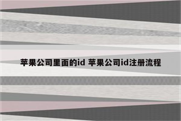苹果公司里面的id 苹果公司id注册流程