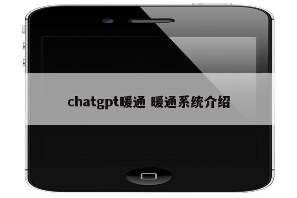 chatgpt暖通 暖通系统介绍