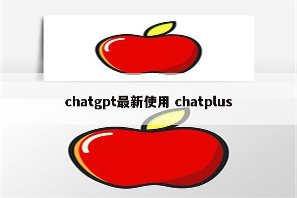 chatgpt最新使用 chatplus