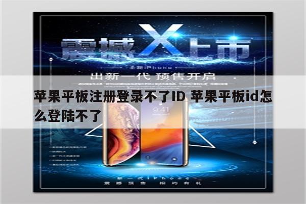 苹果平板注册登录不了ID 苹果平板id怎么登陆不了