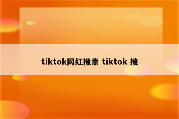 tiktok网红搜索 tiktok 搜