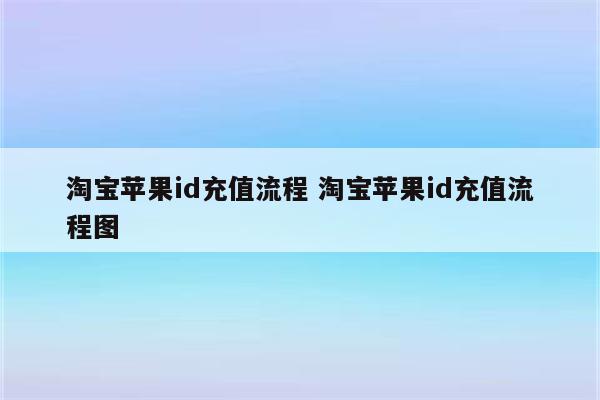 淘宝苹果id充值流程 淘宝苹果id充值流程图