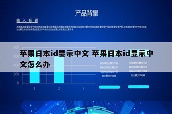苹果日本id显示中文 苹果日本id显示中文怎么办