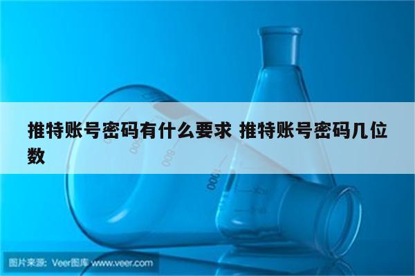 推特账号密码有什么要求 推特账号密码几位数