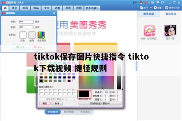 tiktok保存图片快捷指令 tiktok下载视频 捷径规则