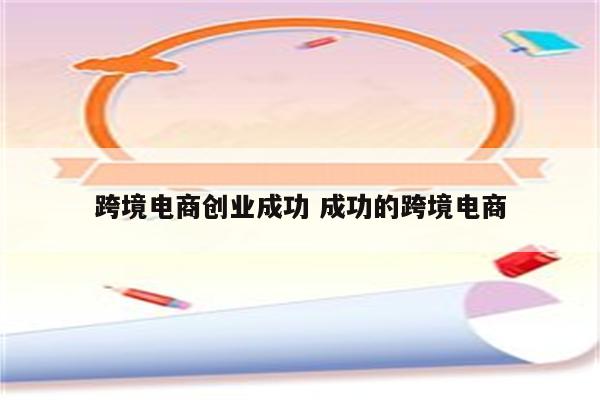 跨境电商创业成功 成功的跨境电商
