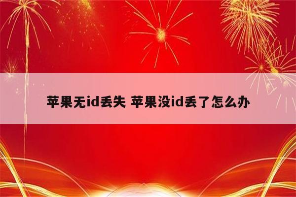 苹果无id丢失 苹果没id丢了怎么办