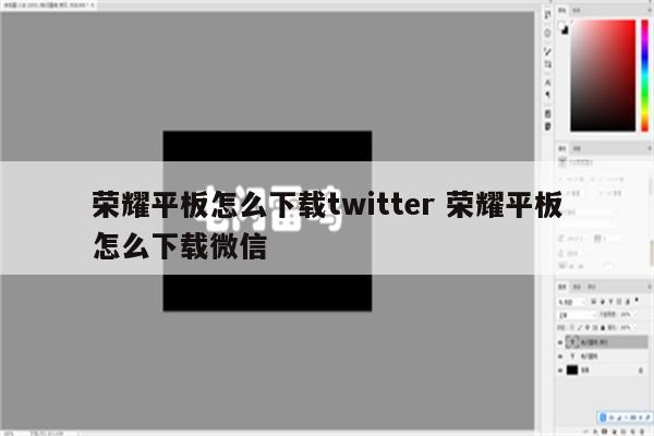 荣耀平板怎么下载twitter 荣耀平板怎么下载微信