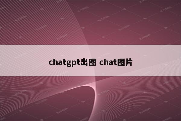 chatgpt出图 chat图片