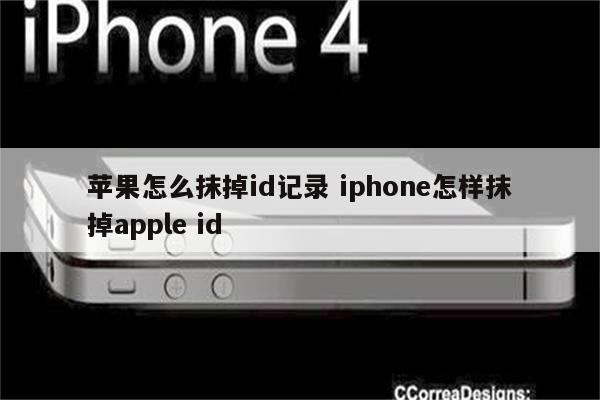 苹果怎么抹掉id记录 iphone怎样抹掉apple id