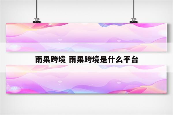 雨果跨境 雨果跨境是什么平台