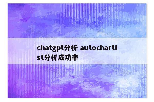 chatgpt分析 autochartist分析成功率