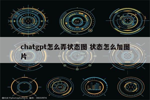 chatgpt怎么弄状态图 状态怎么加图片