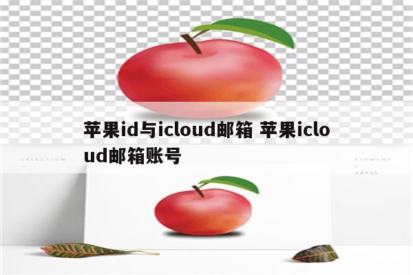 苹果id与icloud邮箱 苹果icloud邮箱账号