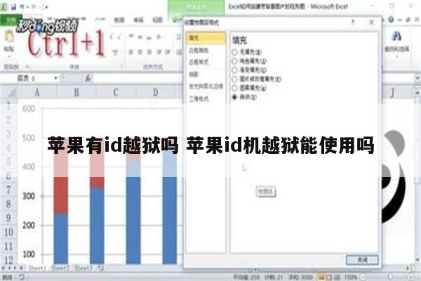 苹果有id越狱吗 苹果id机越狱能使用吗