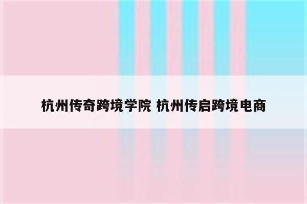 杭州传奇跨境学院 杭州传启跨境电商