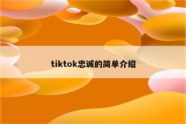 tiktok忠诚的简单介绍